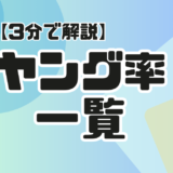 【サムネ】ヤング率一覧