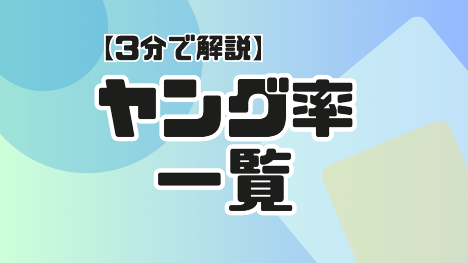 【サムネ】ヤング率一覧