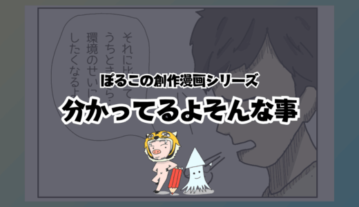 【マンガ】分かってるよそんな事