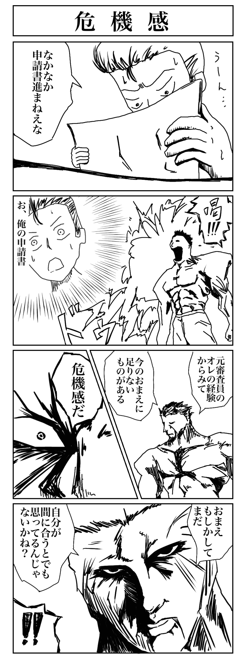 【マンガ】危機感