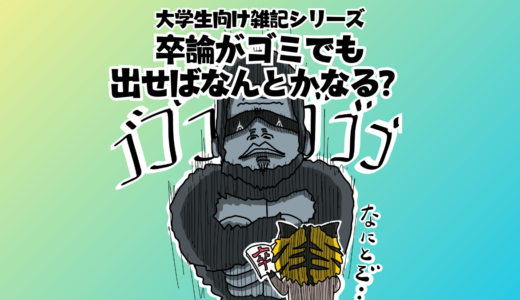 【卒論】内容がゴミでも出せばなんとかなる？とにかく提出すべき理由と合格するためのポイント