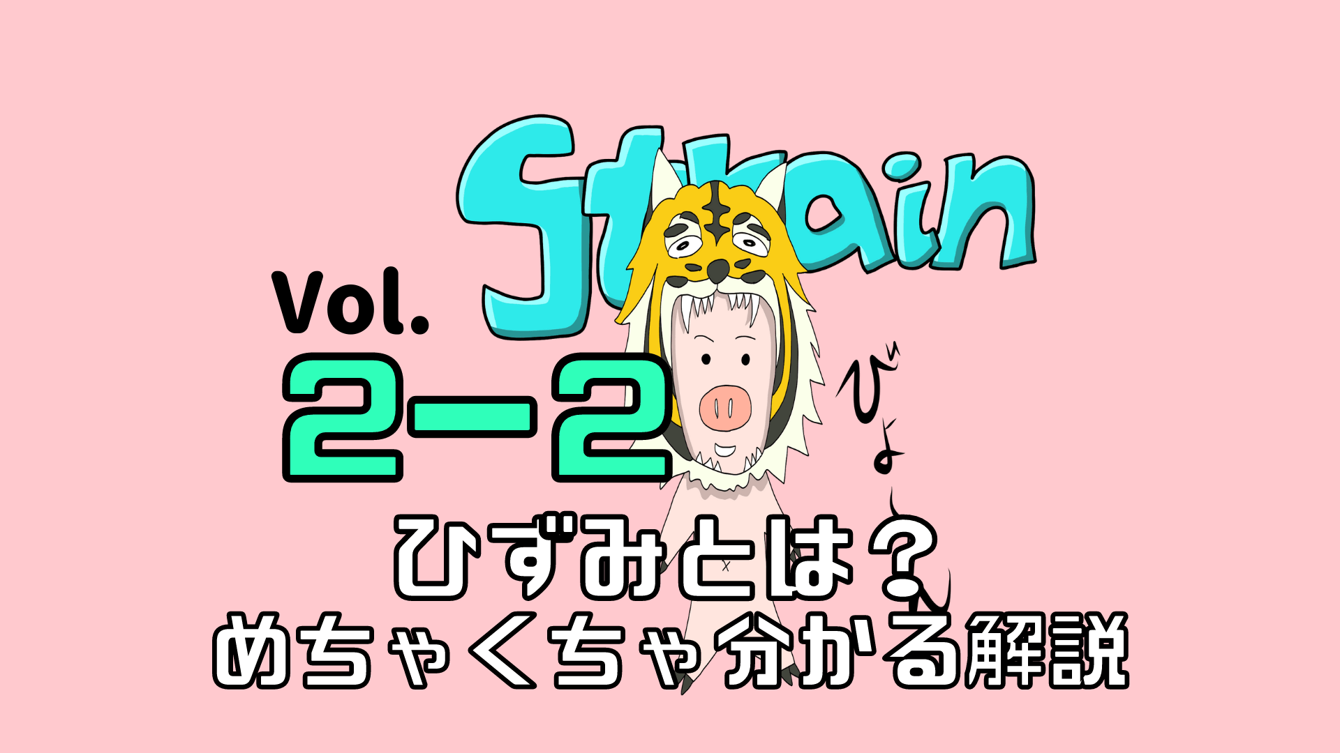 人の力学的ひずみの診断と修正法のノウハウ 人の力学的ひずみの診断と修正法のノウハウ 人の力学的