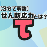 【サムネ】せん断応力とは