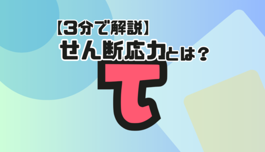 【3分で解説】せん断応力とは？記号・単位・求め方を簡単解説