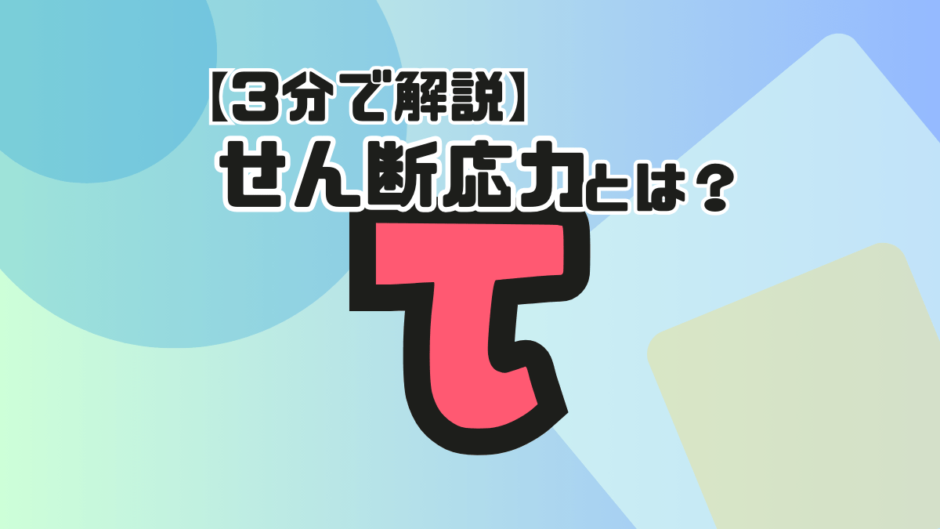 【サムネ】せん断応力とは