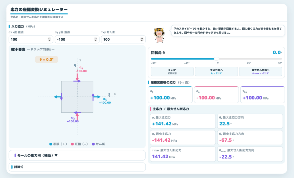 応力変換シミュレータ-画面スクショ