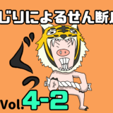 【サムネ】Vol. 4-2