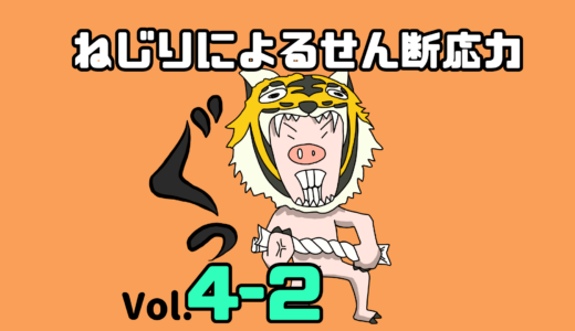 材料力学　ねじり（トルク）によるせん断応力の考え方【材力Vol. 4-2】