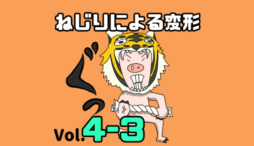 材料力学　ねじりによる変形（ねじれ角）と超基礎的な例題の解き方【材力Vol. 4-3】