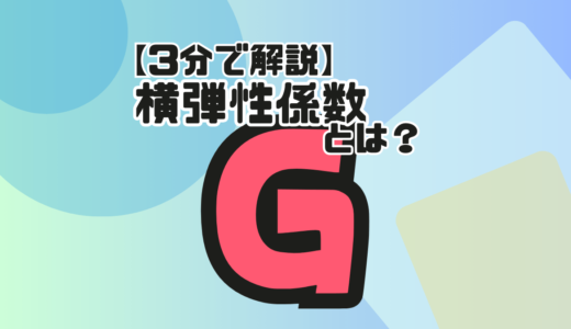 【サムネ】横弾性係数とは