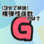 【サムネ】横弾性係数とは