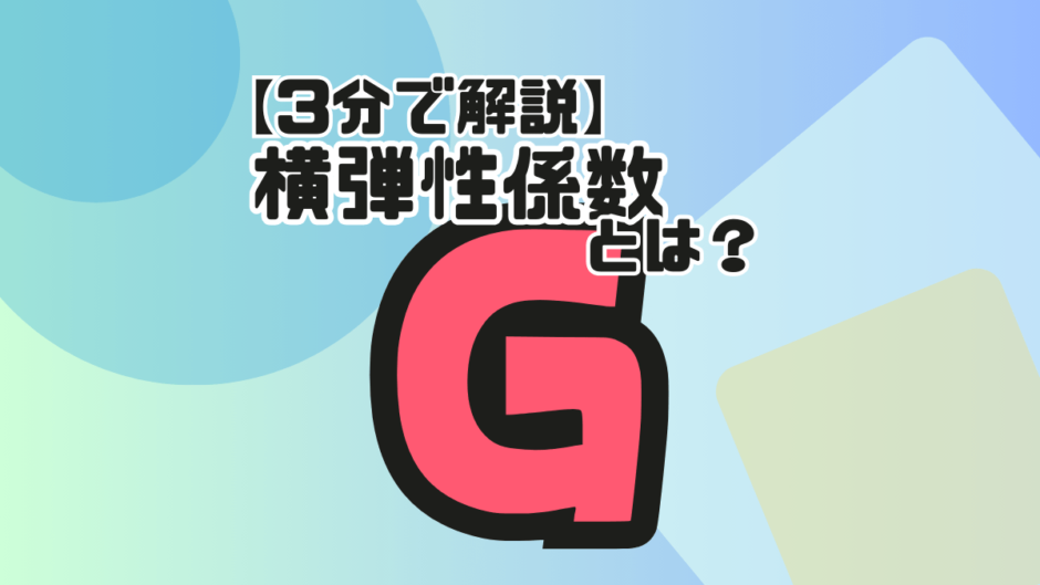 【サムネ】横弾性係数とは