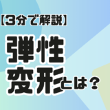 サムネ【弾性変形とは】