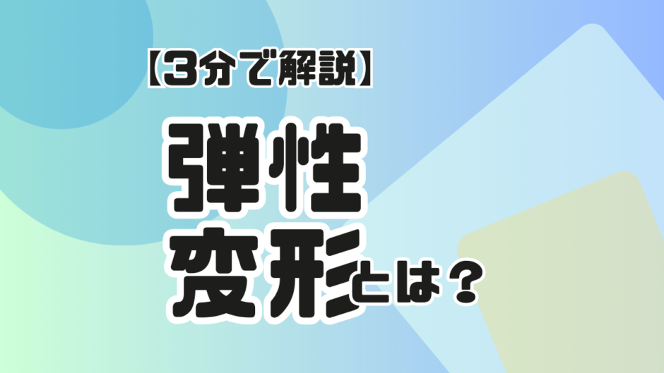 サムネ【弾性変形とは】