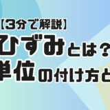 【サムネ】ひずみとは？単位など