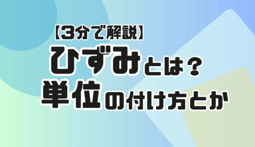 ひずみとは？単位や垂直ひずみとせん断ひずみの違いをササっと解説！【3分で解説】