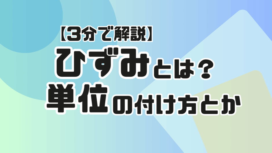 【サムネ】ひずみとは？単位など