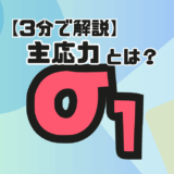 【サムネ】主応力とは