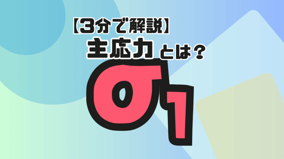 【サムネ】主応力とは