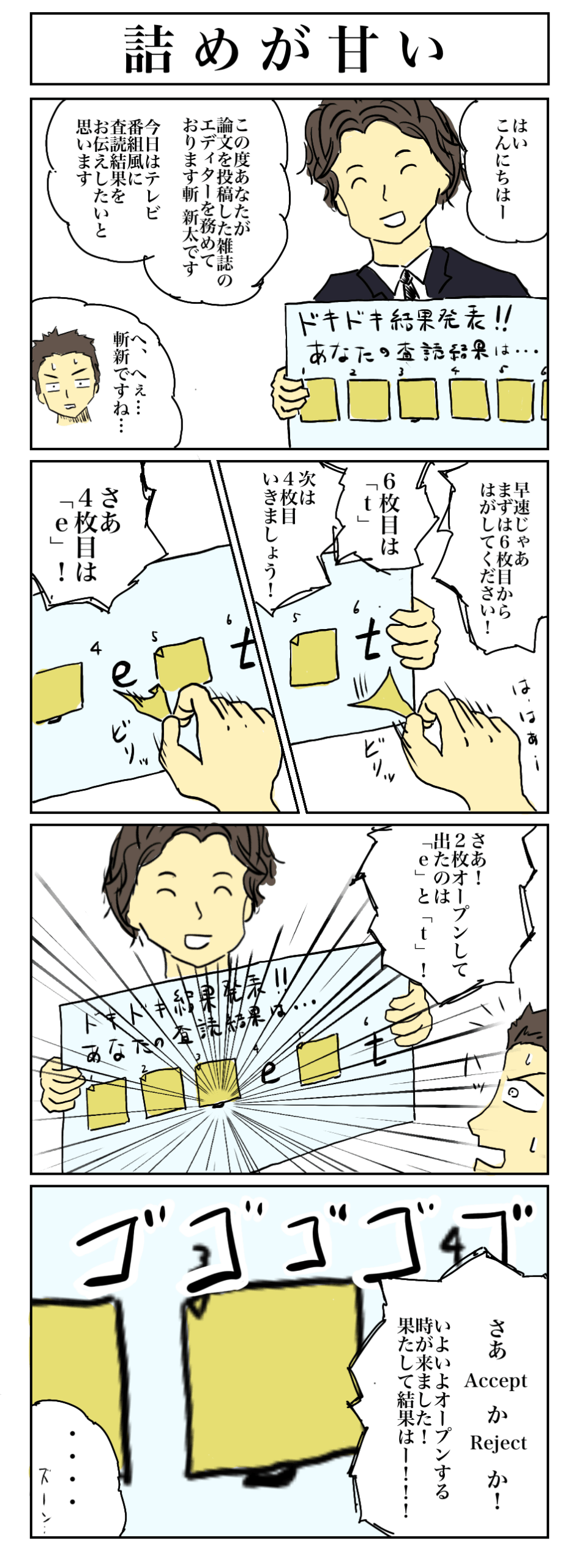 【マンガ】詰めが甘い