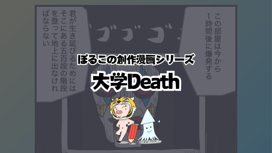 【サムネ】漫画）大学Death