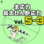 【サムネ】Vol. 5-3