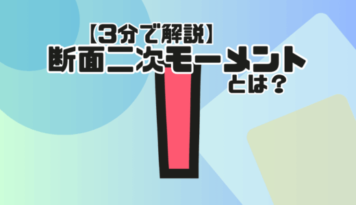 【3分で解説】断面二次モーメントとは？色んな断面形状の一覧