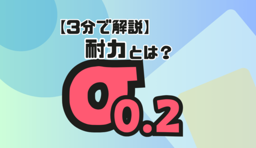 【3分で解説】耐力とは？降伏点がない材料って？降伏応力と耐力の違いをササっと解説！