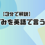 【サムネ】ひずみを英語で言うと