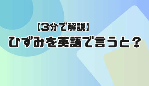 ひずみを英語で言うと？せん断ひずみや塑性ひずみは？【３分解説】
