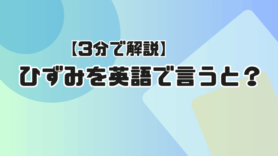 【サムネ】ひずみを英語で言うと