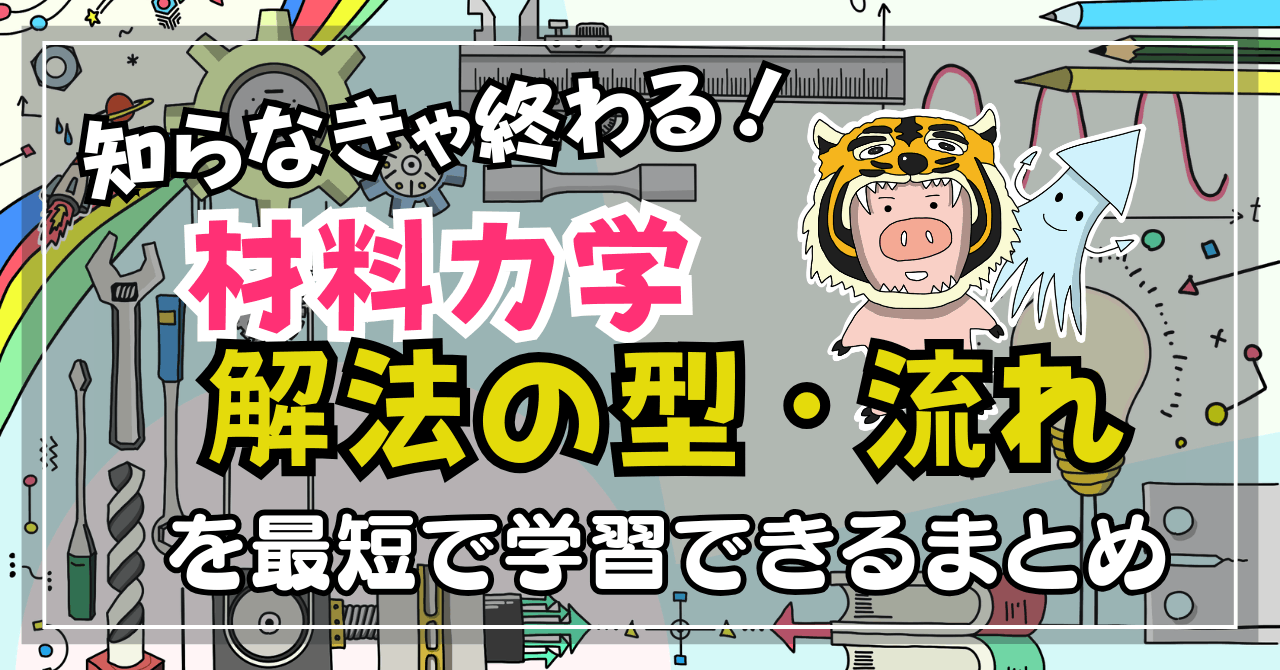 【サムネ】note_材力の型・要点まとめ