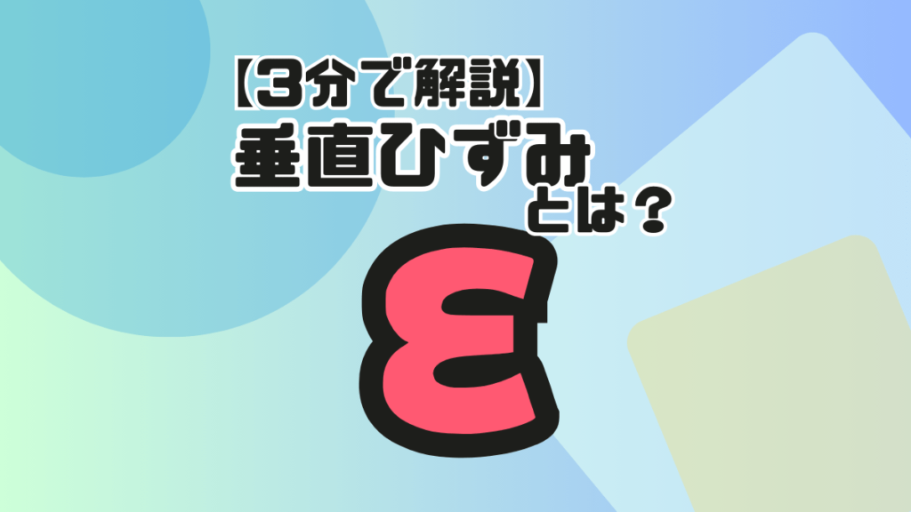3分で解説】ひずみとは？垂直ひずみの単位や求め方、応力との関係など