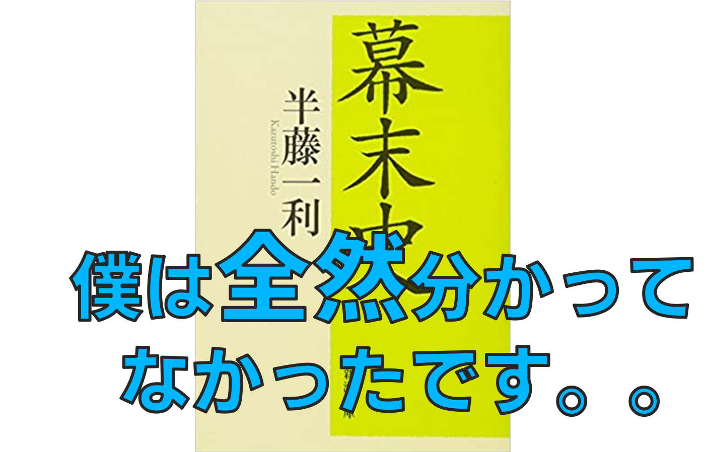 レビュー 幕末 明治維新を誤解しているあなたにオススメの１冊 幕末史 半藤一利 ぽるこの材料力学カレッジ