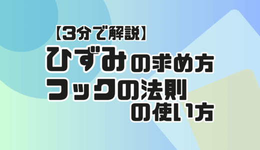 ひずみの求め方、フックの法則の使い方などをサッと解説【３分で解説】