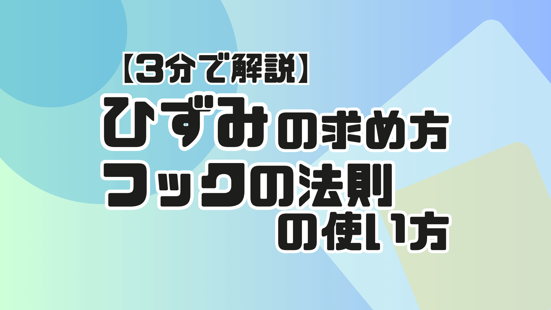 ひずみの求め方、フックの法則の使い方などをサッと解説【3分で解説