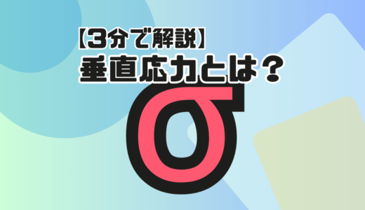 【3分で解説】垂直応力とは？記号・単位・求め方を簡単解説