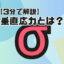 サムネ【垂直応力とは】