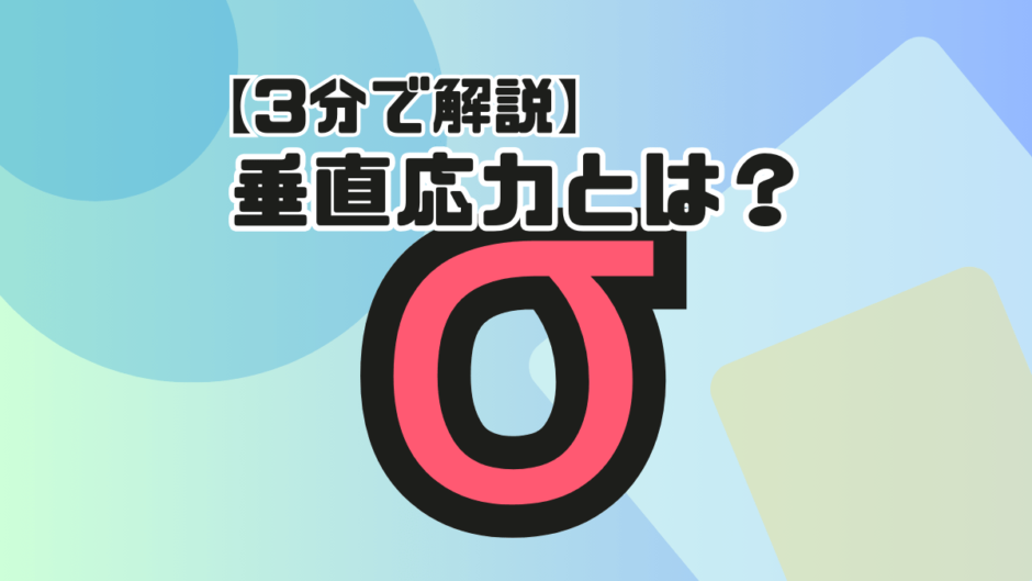 サムネ【垂直応力とは】