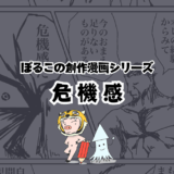 【サムネ】漫画）危機感