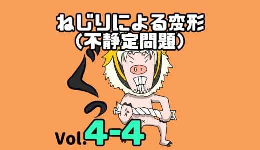 材料力学　ねじりの不静定問題の考え方・２つの例題の超わかりやすい解説【材力Vol. 4-4】