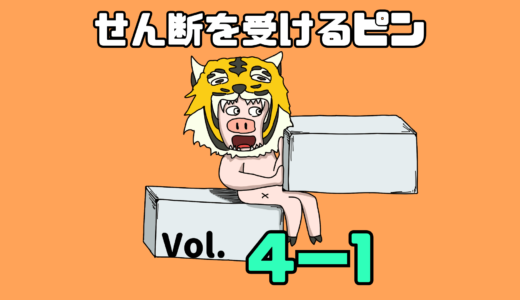 【サムネ】Vol. 4-1