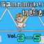 【サムネ】Vol. 3-5