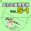 【サムネ】Vol. 5-1