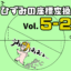 【サムネ】Vol. 5-2