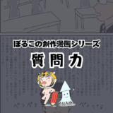【サムネ】漫画）質問力