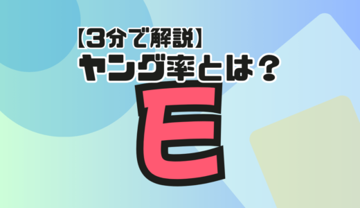 【3分で解説】ヤング率とは？単位は？ヤング率が大きいとどうなる？求め方は？