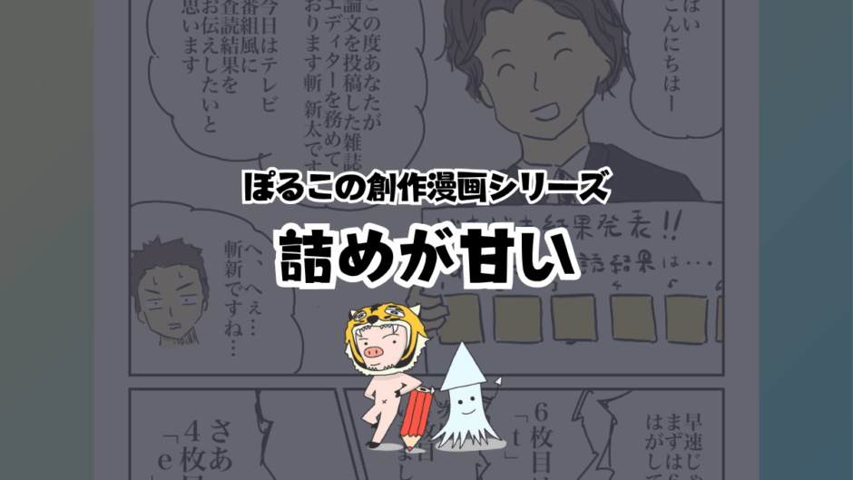 【サムネ】漫画）詰めが甘い