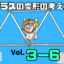 【サムネ】Vol. 3-6