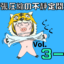 【サムネ】Vol. 3-3
